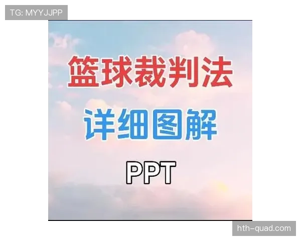 裁判如何处理争议判罚？带你了解篮球裁判的完整判罚流程