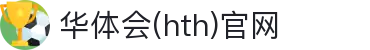 华体会（HTH）官网入口 - 体育赛事智能管理平台 · HTH SPORTS